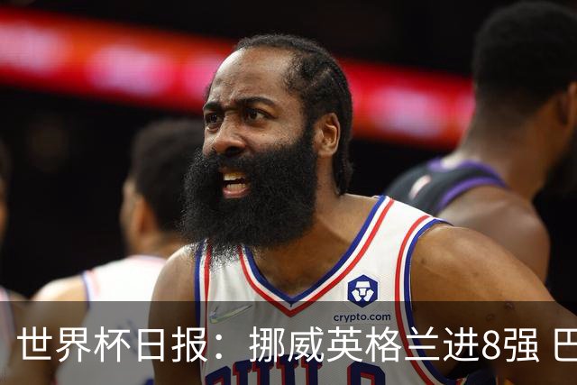 世界杯日报：挪威英格兰进8强 巴洛贡红牌禁赛延期震惊足坛