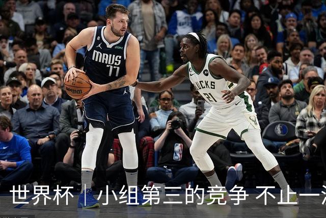 世界杯｜小组第三的竞争 不止一波七折