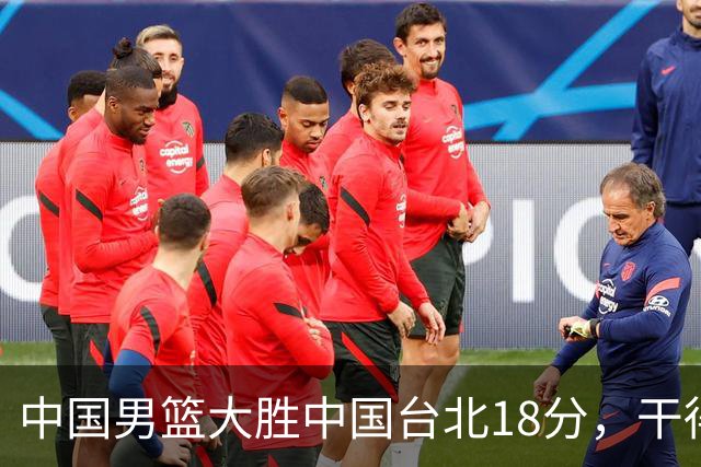中国男篮大胜中国台北18分，干得漂亮！郭士强带队晋级世预赛次轮