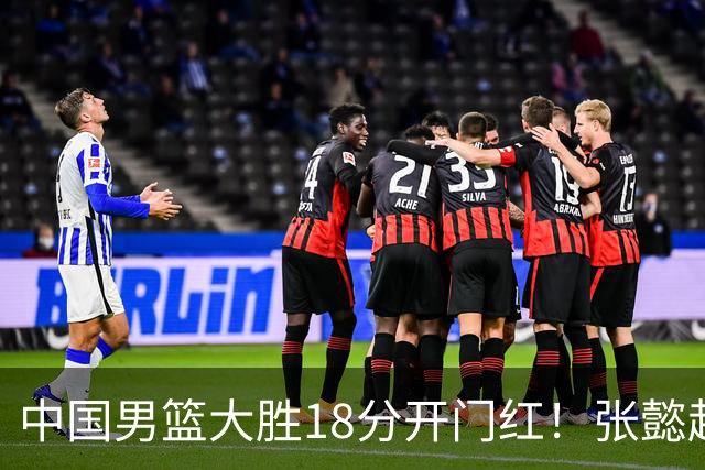 中国男篮大胜18分开门红！张懿赵杰23分3板6助2断，被誉为4字外援