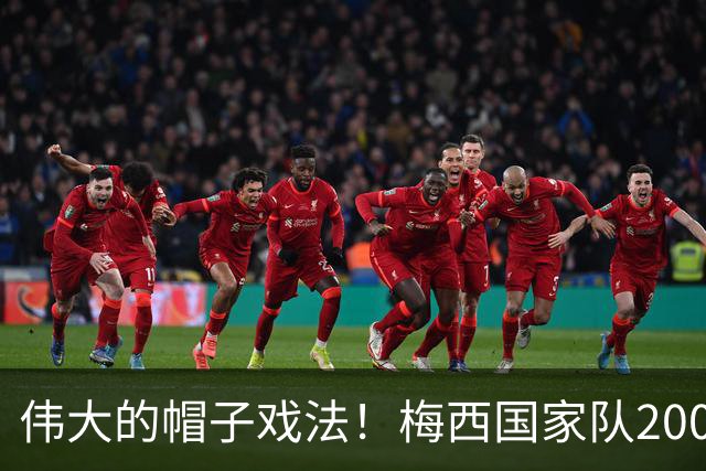 伟大的帽子戏法！梅西国家队200场，一战创8项神奇纪录震古烁今