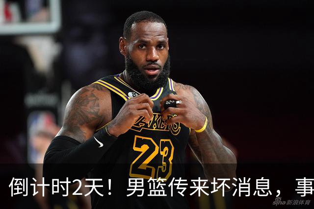 倒计时2天！男篮传来坏消息，事关赵继伟，郭士强或紧急调整名单