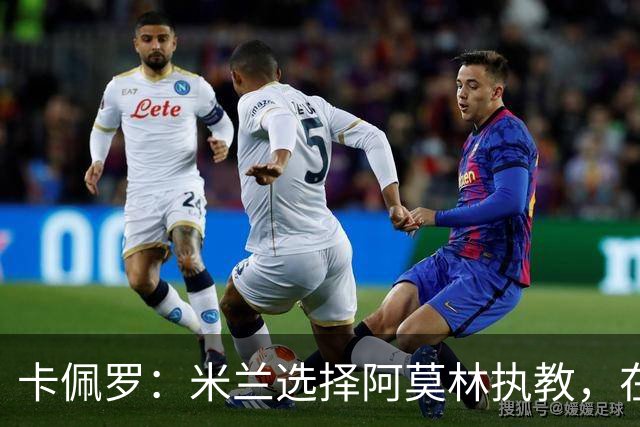 卡佩罗：米兰选择阿莫林执教，在我看来完全像是听天由命、碰运气