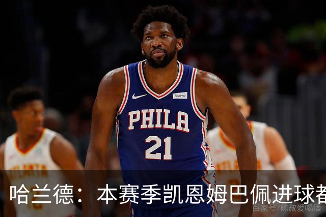 哈兰德：本赛季凯恩姆巴佩进球都比我多，所以我不是世界最佳射手