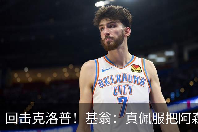 回击克洛普！基翁：真佩服把阿森纳硬扯进来，跟这事有什么关系？