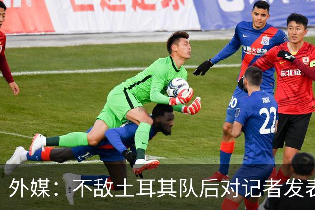 外媒：不敌土耳其队后对记者发表不礼貌言论，美国队主帅道歉