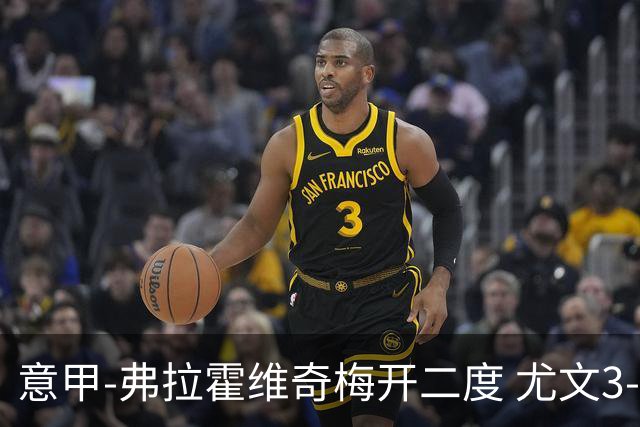 意甲-弗拉霍维奇梅开二度 尤文3-2止连平仍居前四