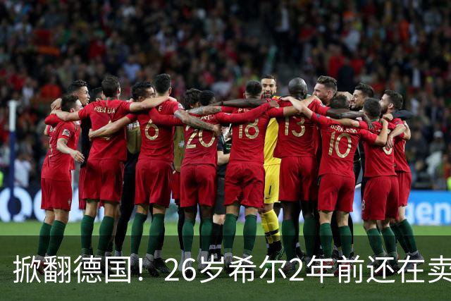 掀翻德国！26岁希尔2年前还在卖球衣维持生计，现已是巴拉圭一门