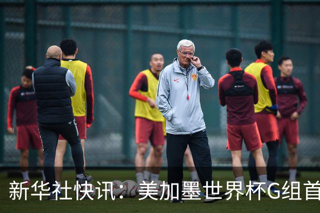 新华社快讯：美加墨世界杯G组首轮 伊朗队2:2平新西兰队