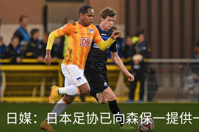日媒：日本足协已向森保一提供一年合同 力邀其继续执教