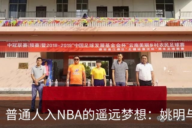 普通人入NBA的遥远梦想：姚明与隆多的身材对比