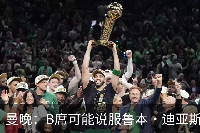 曼晚：B席可能说服鲁本·迪亚斯加盟皇马，但曼城希望留住后者