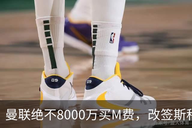 曼联绝不8000万买M费，改签斯科特理由揭秘！阿森纳率先问价被拒