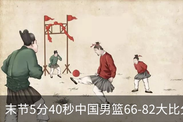 末节5分40秒中国男篮66-82大比分落后 杨瀚森面带微笑表情放松