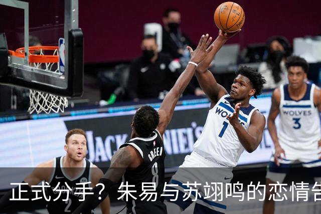 正式分手？朱易与苏翊鸣的恋情告终，苏翊鸣回应新恋情，美女身份曝光