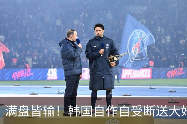 满盘皆输！韩国自作自受断送大好局面 3分+负净胜球出线渺茫