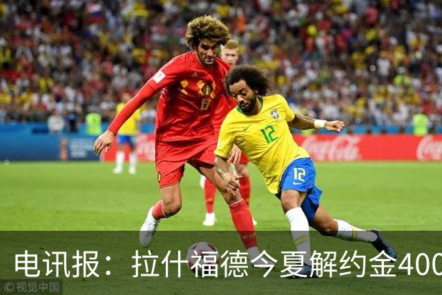 电讯报：拉什福德今夏解约金4000万镑，但不适用于曼城和利物浦