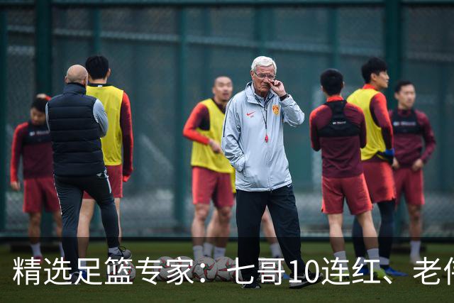 精选足篮专家：七哥10连红、老伟9连红出击世界杯！