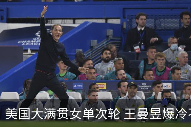 美国大满贯女单次轮 王曼昱爆冷不敌佐藤瞳无缘晋级
