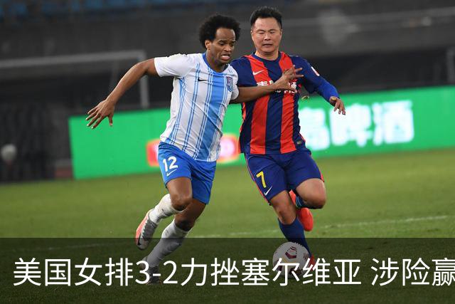 美国女排3-2力挫塞尔维亚 涉险赢得巴黎奥运首胜