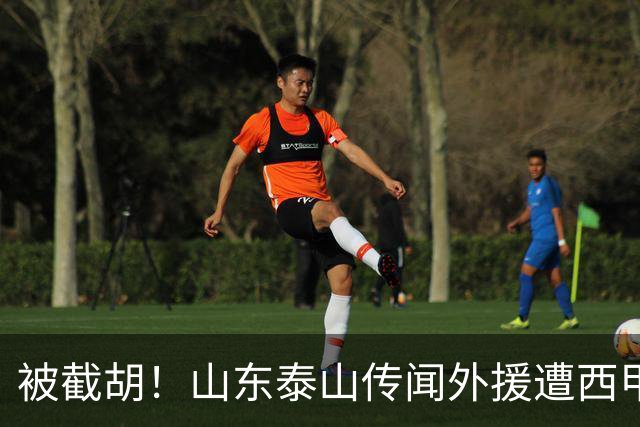 被截胡！山东泰山传闻外援遭西甲豪门争抢，夏窗更换外援恐无望