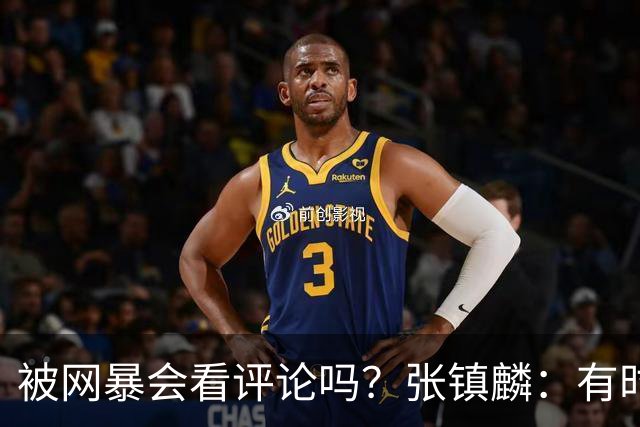 被网暴会看评论吗？张镇麟：有时候故意看 这事让我重新审视自己