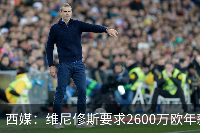 西媒：维尼修斯要求2600万欧年薪否则不续约，皇马考虑今夏出售