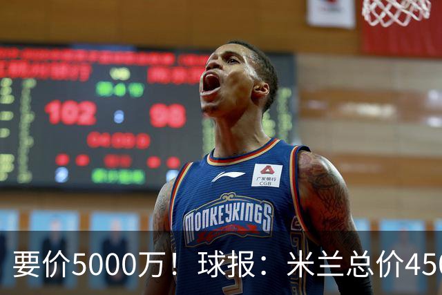 要价5000万！球报：米兰总价4500万报价拉莫斯，给400万税后年薪