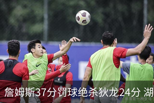 詹姆斯37分罚球绝杀狄龙24分 湖人1分险胜火箭