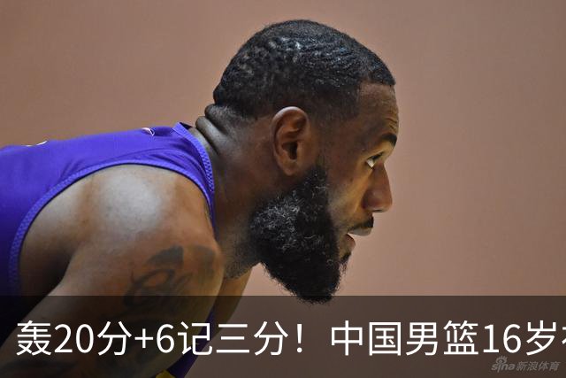 轰20分+6记三分！中国男篮16岁神射手崛起：国产库里闪耀世少赛