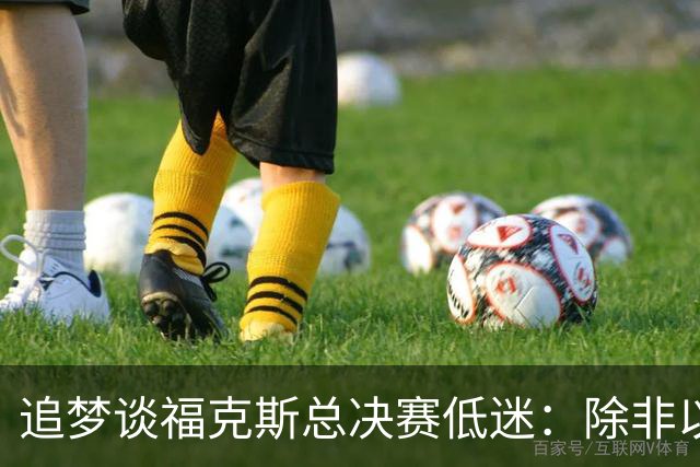 追梦谈福克斯总决赛低迷：除非以后夺冠 否则履历上永远有个星号