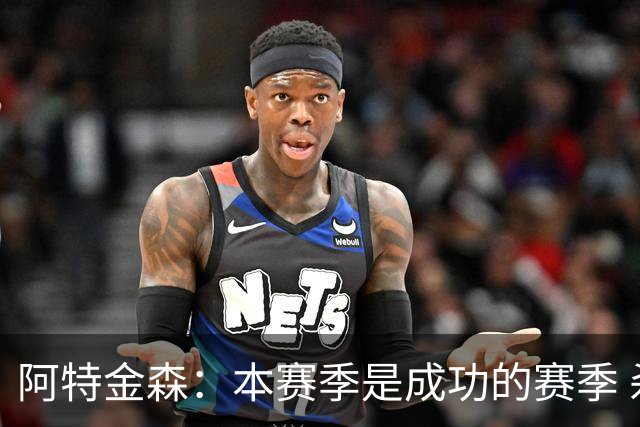 阿特金森：本赛季是成功的赛季 杀入东部决赛是进步