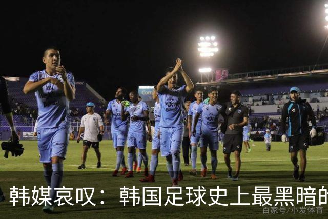 韩媒哀叹：韩国足球史上最黑暗的一天 首发阵容令人费解