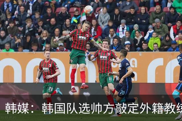 韩媒：韩国队选帅方敲定外籍教练 明年亚洲杯将迎首秀
