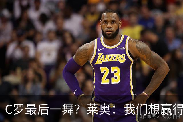 C罗最后一舞？莱奥：我们想赢得世界杯冠军献给C罗，这是他所缺的